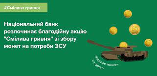 Відправ монети на фронт: стартувала благодійна акція Національного банку «Смілива гривня»